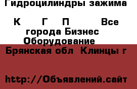 Гидроцилиндры зажима 1К341, 1Г34 0П, 1341 - Все города Бизнес » Оборудование   . Брянская обл.,Клинцы г.